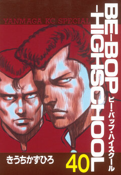 BE-BOP-HIGHSCHOOL 40巻