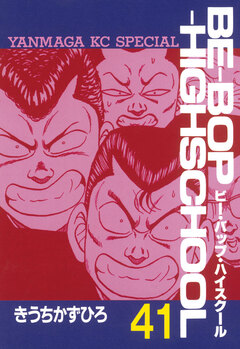 BE-BOP-HIGHSCHOOL 41巻