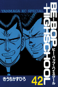 BE-BOP-HIGHSCHOOL 42巻