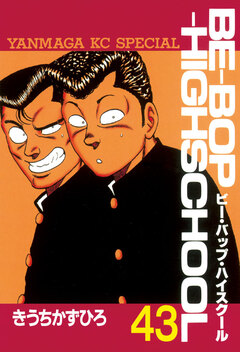 BE-BOP-HIGHSCHOOL 43巻