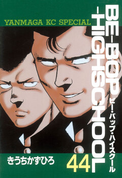 BE-BOP-HIGHSCHOOL 44巻