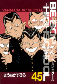 BE-BOP-HIGHSCHOOL 45巻