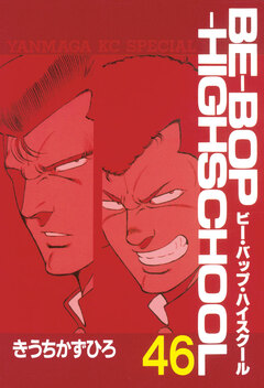 BE-BOP-HIGHSCHOOL 46巻