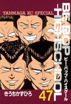 BE-BOP-HIGHSCHOOL 47巻