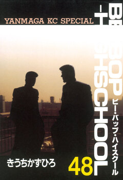 BE-BOP-HIGHSCHOOL 48巻