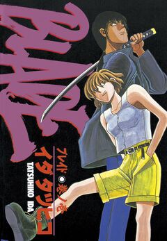 BLADE 1巻