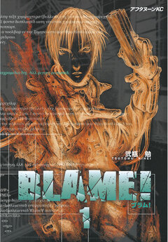 BLAME! 1巻
