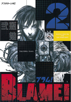 BLAME! 2巻