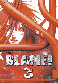 BLAME! 3巻