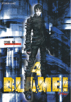 BLAME! 4巻