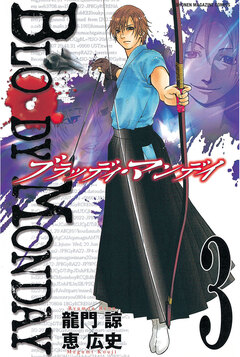 BLOODY MONDAY 3巻