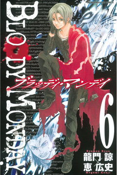 BLOODY MONDAY 6巻