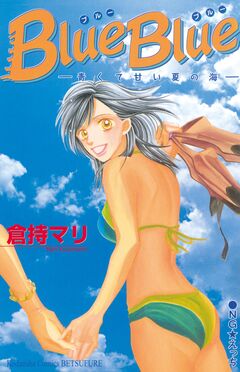 Blue Blue―青くて甘い夏の海― 1巻
