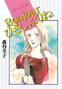 Bonjourひさしぶりね 1巻