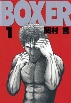 BOXER 1巻