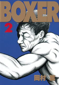 BOXER 2巻