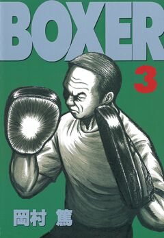 BOXER 3巻