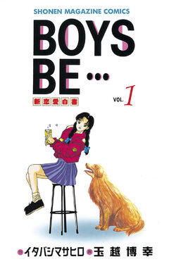 BOYS BE・・・ 1巻