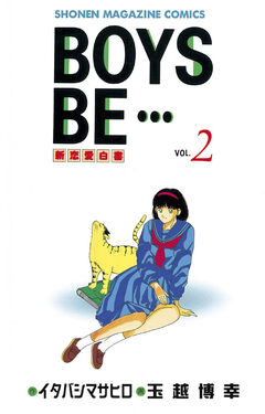 BOYS BE・・・ 2巻