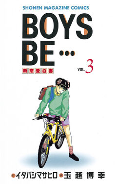 BOYS BE・・・ 3巻