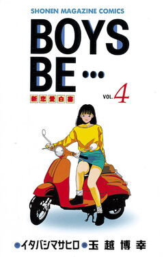 BOYS BE・・・ 4巻