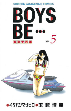 BOYS BE・・・ 5巻