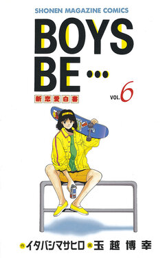 BOYS BE・・・ 6巻