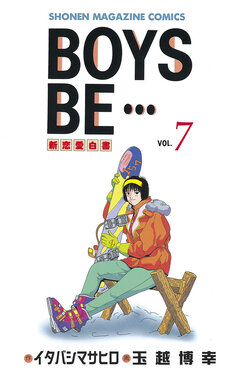 BOYS BE・・・ 7巻
