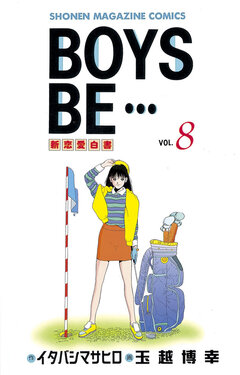 BOYS BE・・・ 8巻