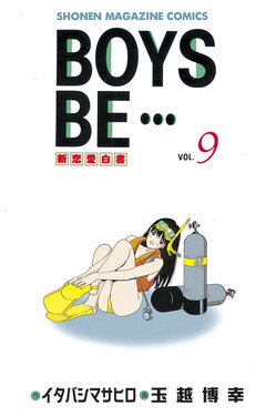 BOYS BE・・・ 9巻