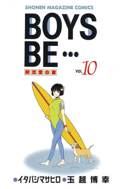 BOYS BE・・・ 10巻