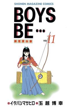 BOYS BE・・・ 11巻