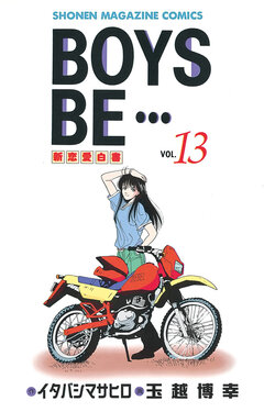 BOYS BE・・・ 13巻