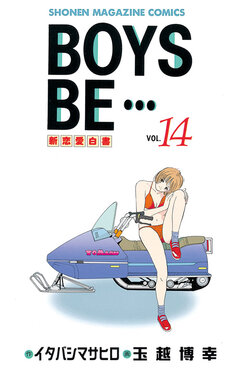 BOYS BE・・・ 14巻