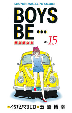 BOYS BE・・・ 15巻