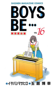 BOYS BE・・・ 16巻