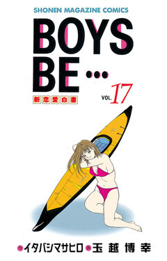BOYS BE・・・ 17巻