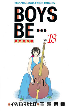 BOYS BE・・・ 18巻