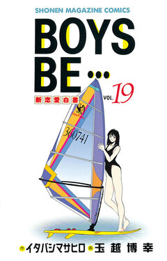 BOYS BE・・・ 19巻