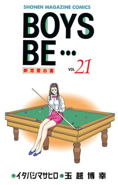 BOYS BE・・・ 21巻