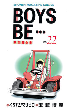 BOYS BE・・・ 22巻