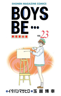 BOYS BE・・・ 23巻
