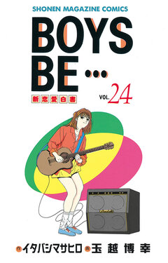 BOYS BE・・・ 24巻
