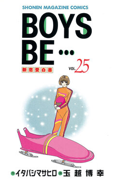 BOYS BE・・・ 25巻
