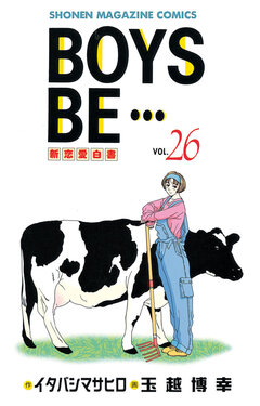 BOYS BE・・・ 26巻