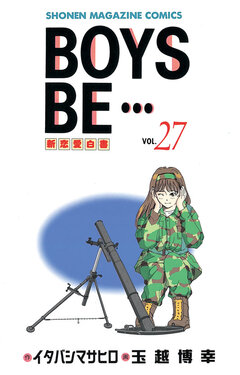 BOYS BE・・・ 27巻