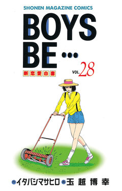 BOYS BE・・・ 28巻
