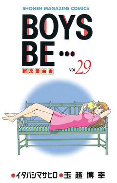 BOYS BE・・・ 29巻