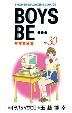 BOYS BE・・・ 30巻