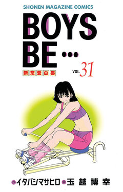 BOYS BE・・・ 31巻